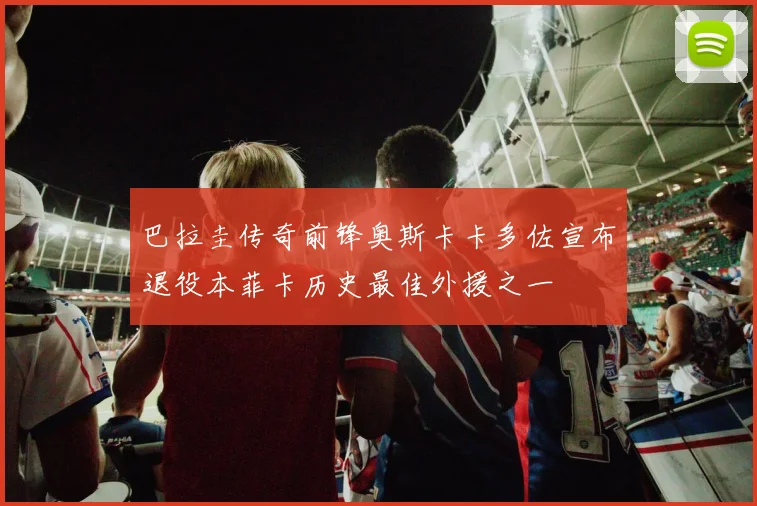 巴拉圭传奇前锋奥斯卡卡多佐宣布退役本菲卡历史最佳外援之一