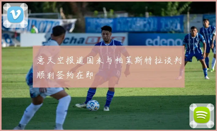 意天空报道国米与帕莱斯特拉谈判顺利签约在即