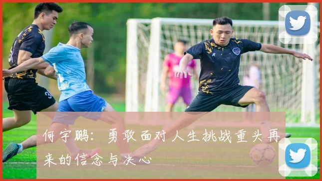 何宇鹏：勇敢面对人生挑战重头再来的信念与决心