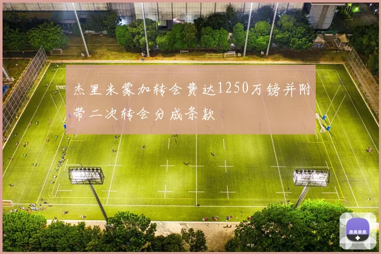 杰里米蒙加转会费达1250万镑并附带二次转会分成条款