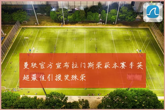 曼联官方宣布拉门斯荣获本赛季英超最佳引援奖殊荣