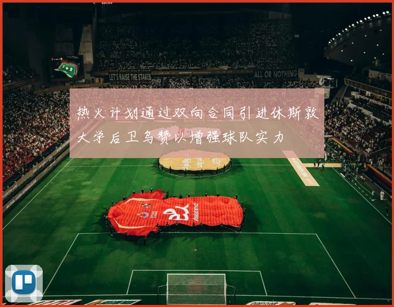 热火计划通过双向合同引进休斯敦大学后卫乌赞以增强球队实力
